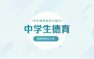 Tải video: 教资笔试-【中学科二】中学生德育（2）