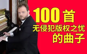 Download Video: 100首无侵犯版权之忧的曲子