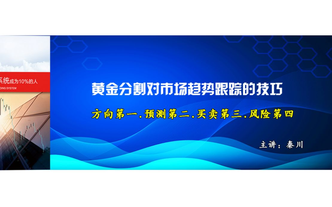 黄金分割系列第四节 黄金分割画线跟踪市场趋势的技巧哔哩哔哩bilibili