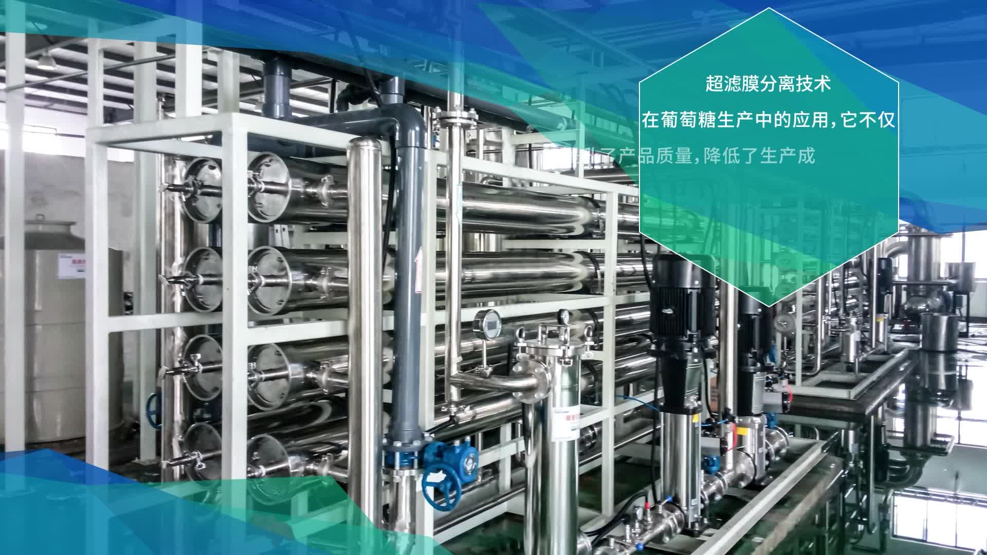 莱特莱德超滤膜分离技术在葡萄糖生产中的革新应用