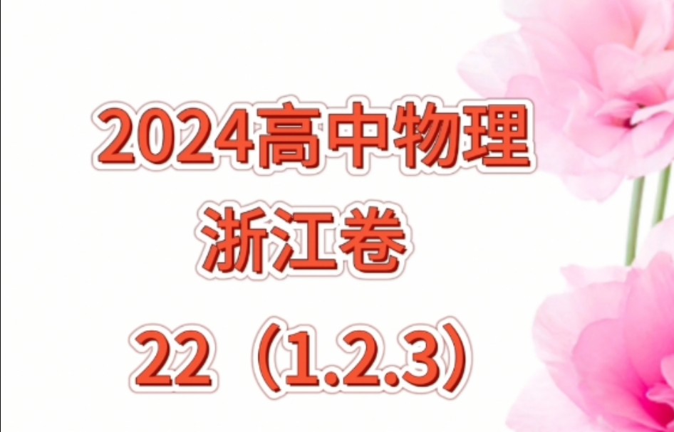 2024年1月浙江省普通高校招生选考科目考试 题22(1.2.3)哔哩哔哩bilibili