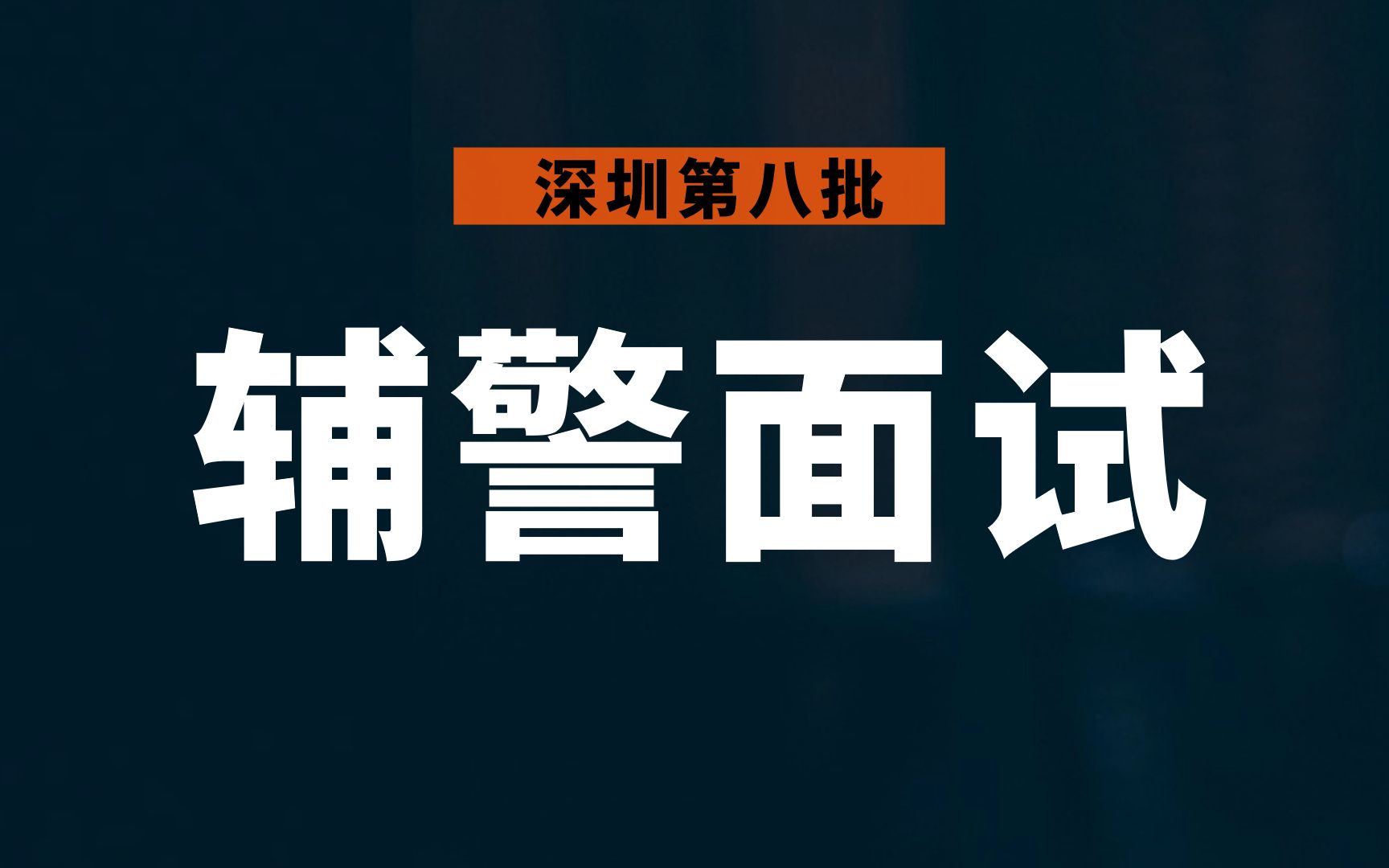 深圳第八批辅警面试考什么?超全干货分享来了!哔哩哔哩bilibili