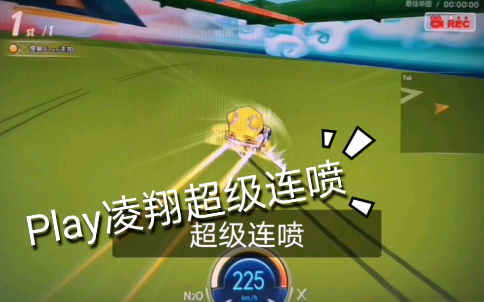 跑跑卡丁车超级连喷  Play凌翔哔哩哔哩bilibili