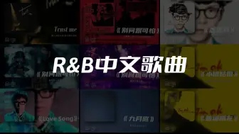 Download Video: ⚡歌单推荐 | 人生两大乐事：R&B 和 RMB