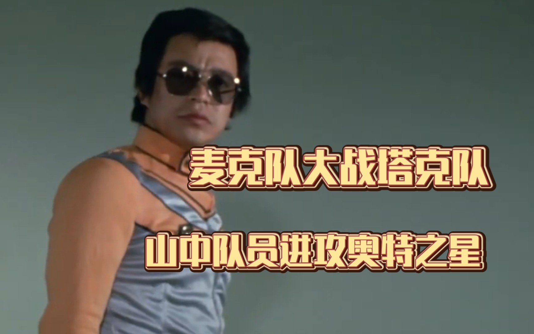 麦克队大战塔克队之山中队员进攻奥特之星(上集)