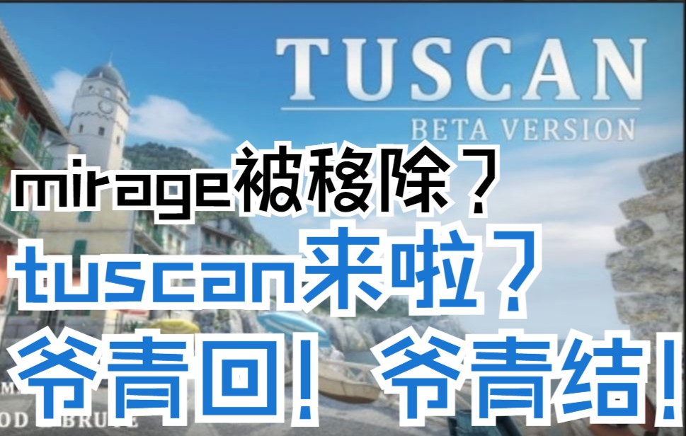 mirage要被tuscan替代了?浅跑一下吧哔哩哔哩bilibiliCSGO