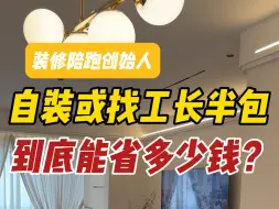 Download Video: 自己装修或找工长半包，到底能省多少钱？刷到这个视频恭喜你，你的装修至少省十万