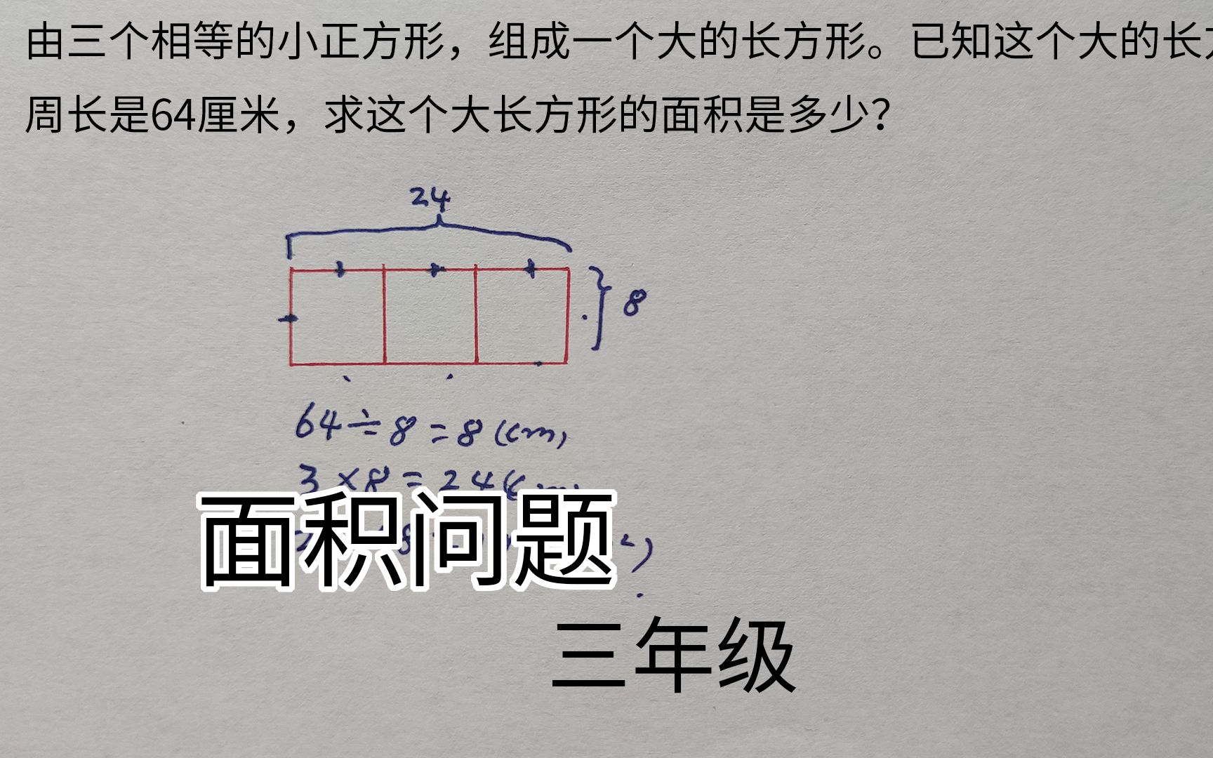 [图]三年级数学，三个小正方形拼成后周长是64，求大长方形的面积？