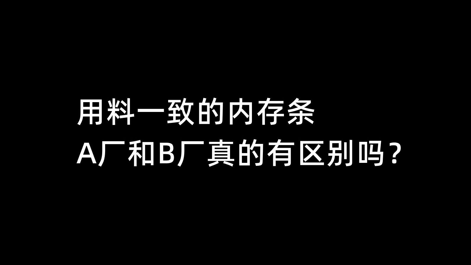 用料一致的内存条,A厂和B厂真的有区别吗?哔哩哔哩bilibili