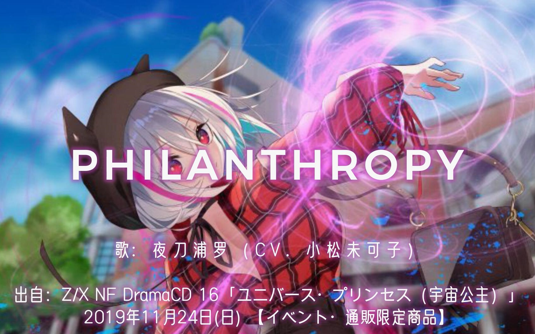 [图]【Z/X】夜刀浦罗（乌拉拉）角色歌「PHILANTHROPY」 中日歌词 （CV.小松未可子）【中日字幕】