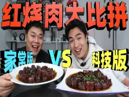 Download Video: 同样都是红烧肉，科技的做法对比家常的做法，哪种味道会更好吃？