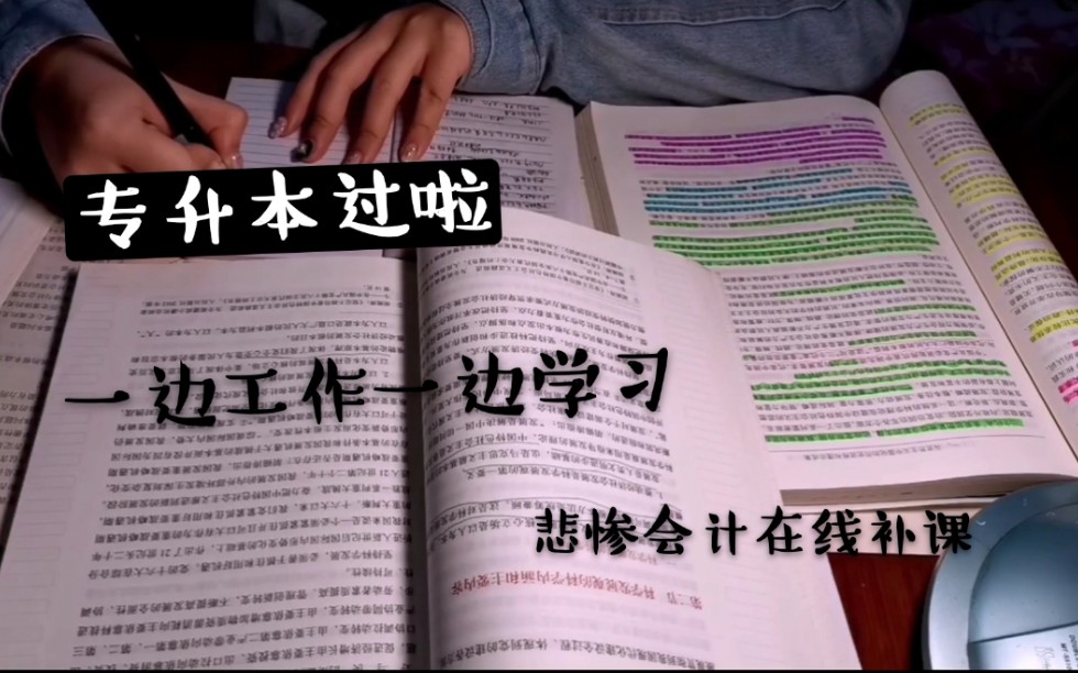 专科毕业在职备考成人高考专升本的小会计(日常,学习,专升本,工作,会计)哔哩哔哩bilibili