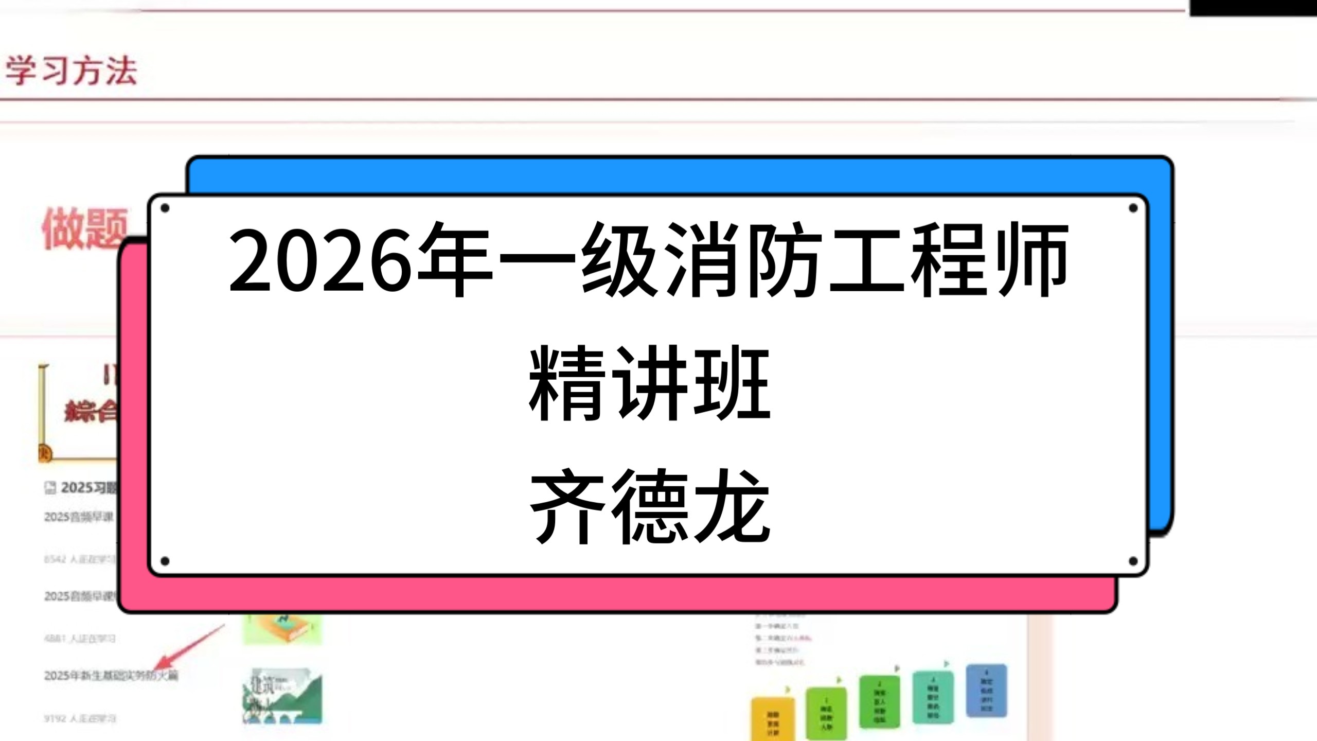 2026年一级消防工程师--精讲班-齐德隆（完整讲义）