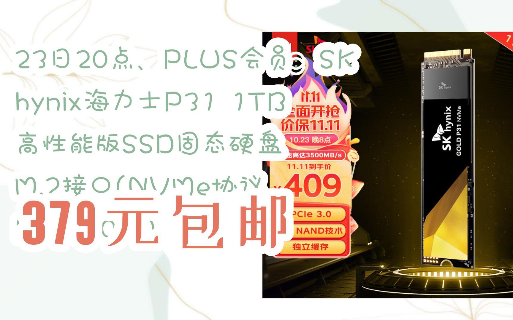 【漏洞价!】23日20点、PLUS会员:SK hynix海力士P31 1TB 高性能版SSD固态硬盘 M.2接口(NVMe协议 PCIe3.0*4) 379元哔哩哔哩bilibili