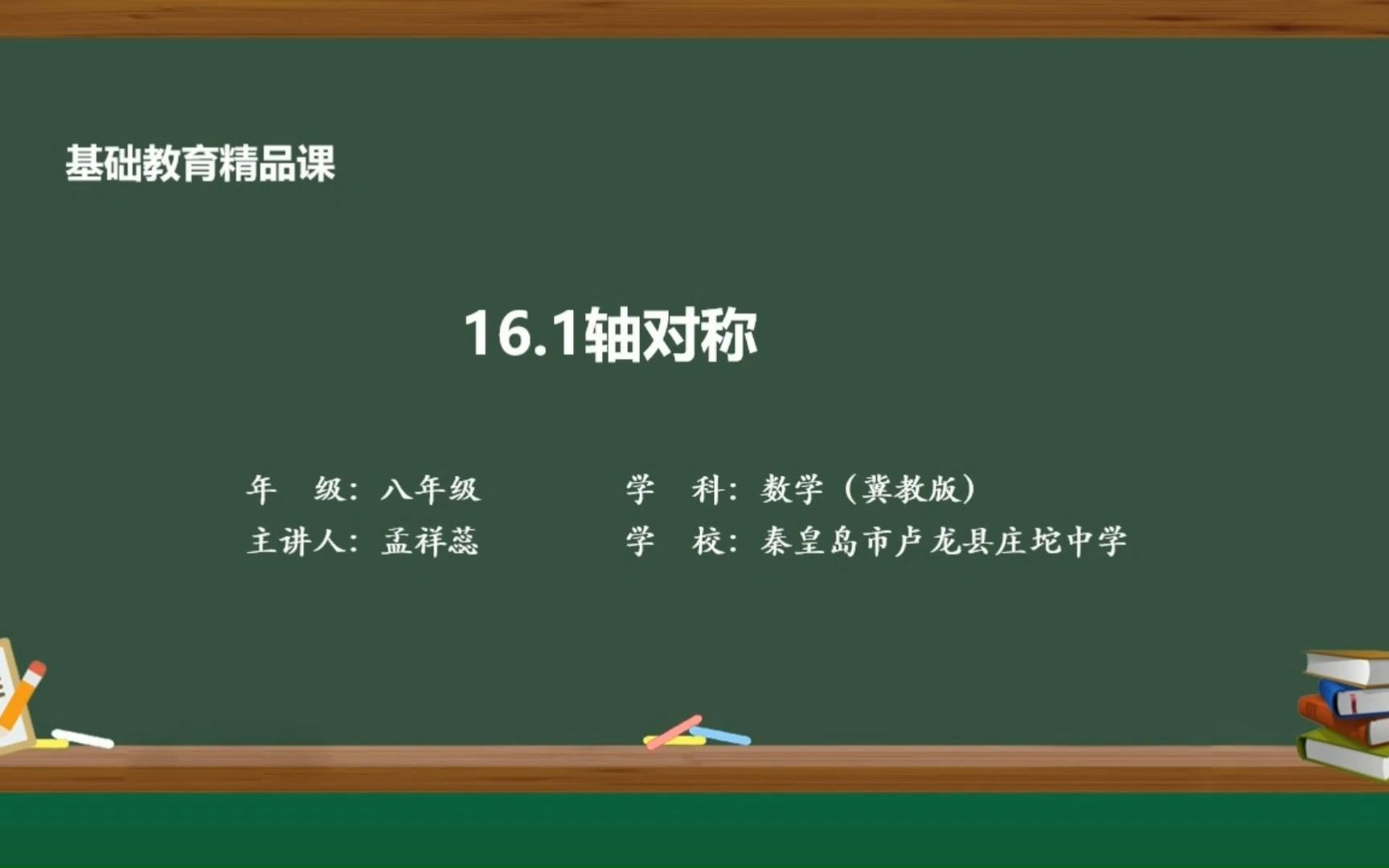 精品课视频 冀教版八年级上册《16.1轴对称》哔哩哔哩bilibili