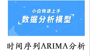 下载视频: 【小白快速上手数据分析】ARIMA时间序列分析（内附ARIMA分析模板）