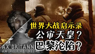 Descargar video: 【英式和平】帝国黄昏——世界大战全面爆发！PB前置世界观设定介绍