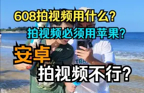 Video herunterladen: 拍视频用什么手机？人比手机更重要