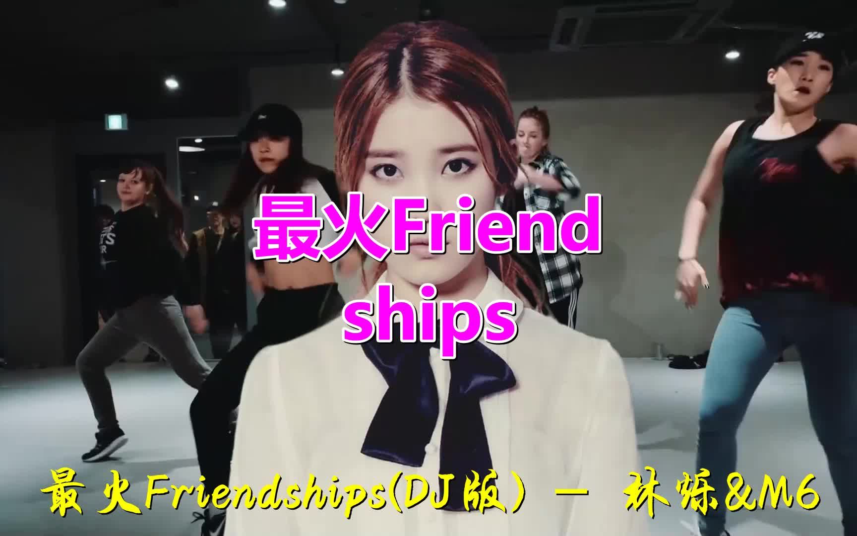 [图]经典老歌《最火Friendships》好听至极，一首歌影响3代人！