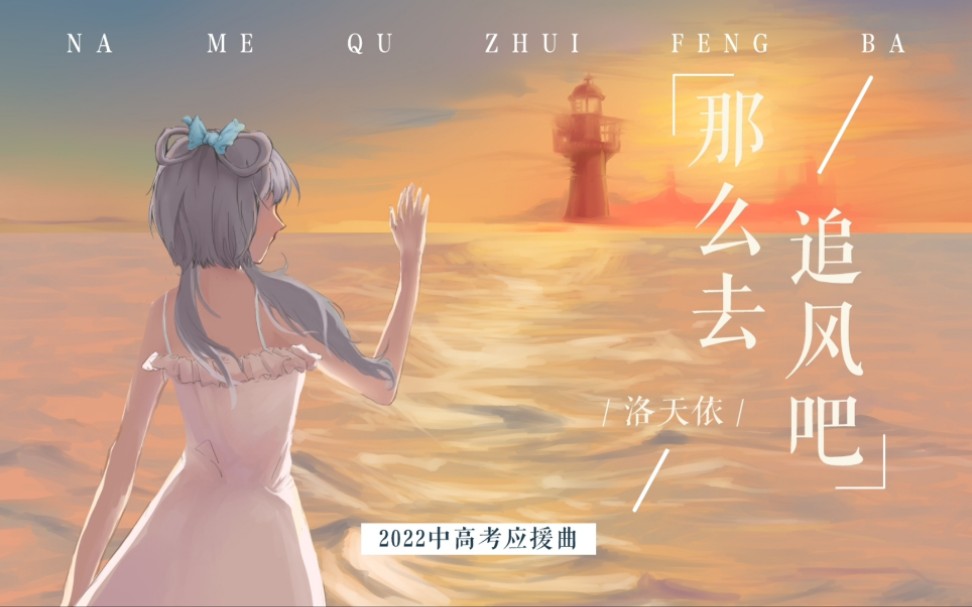 [图]【洛天依原创】去追前路的风吧【2022中高考应援曲】