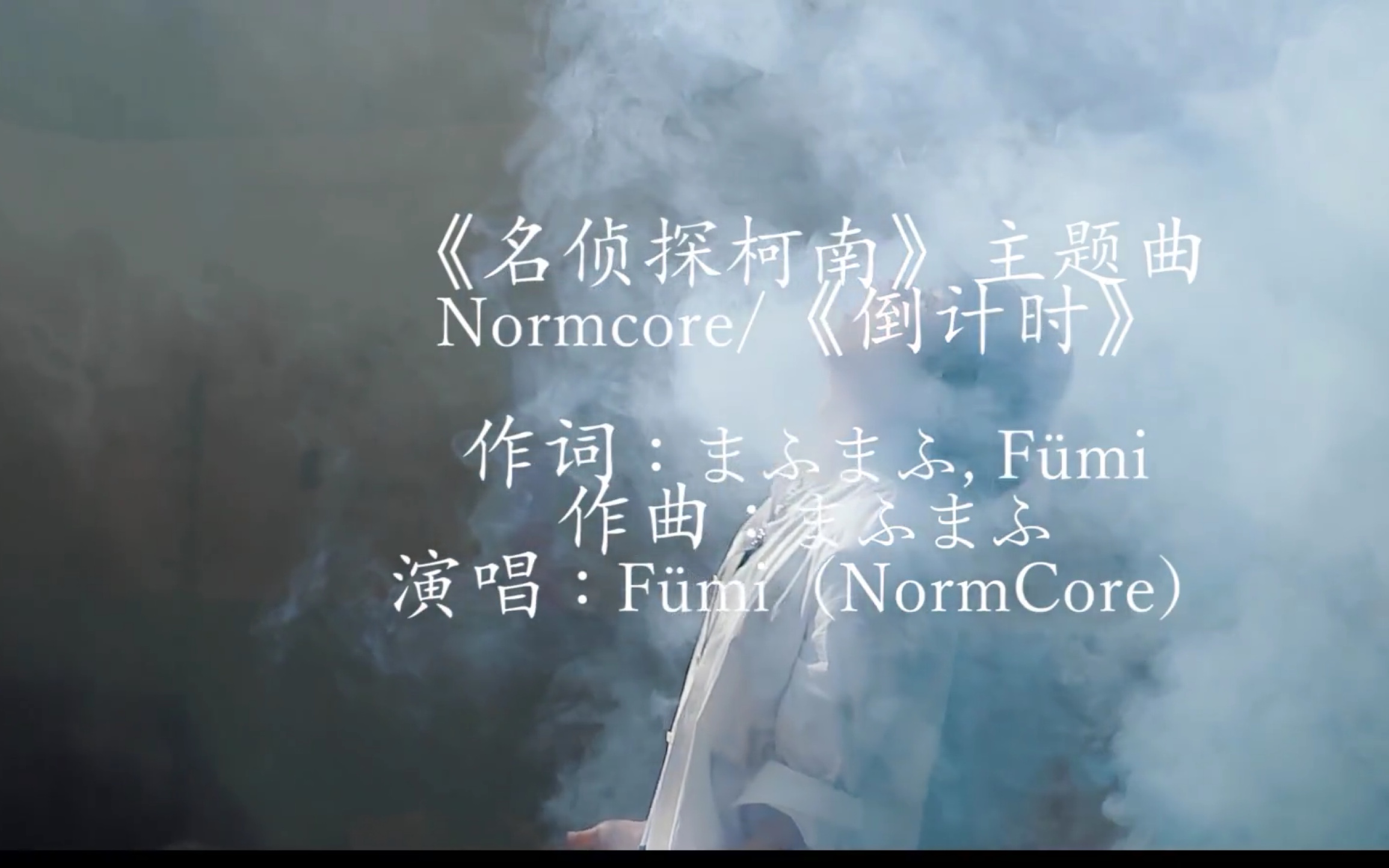 名侦探柯南主题曲NormCore(倒计时)中文版哔哩哔哩bilibili