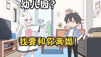 【精品漫画】幼儿园的时候跟老婆吵架闹离婚，老爸竟一口气给我定了五门娃娃亲