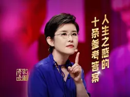 Download Video: 人生之惑的十条参考答案~