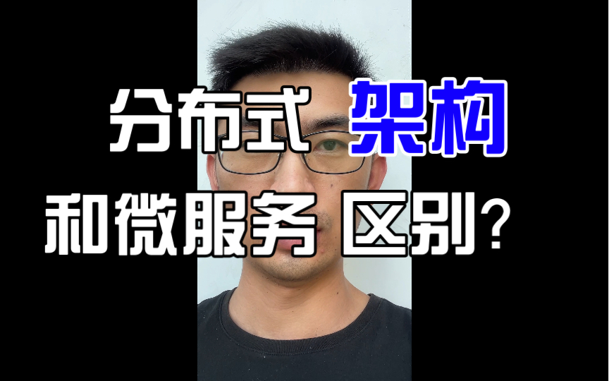 分布式架构和微服务架构的区别?哔哩哔哩bilibili