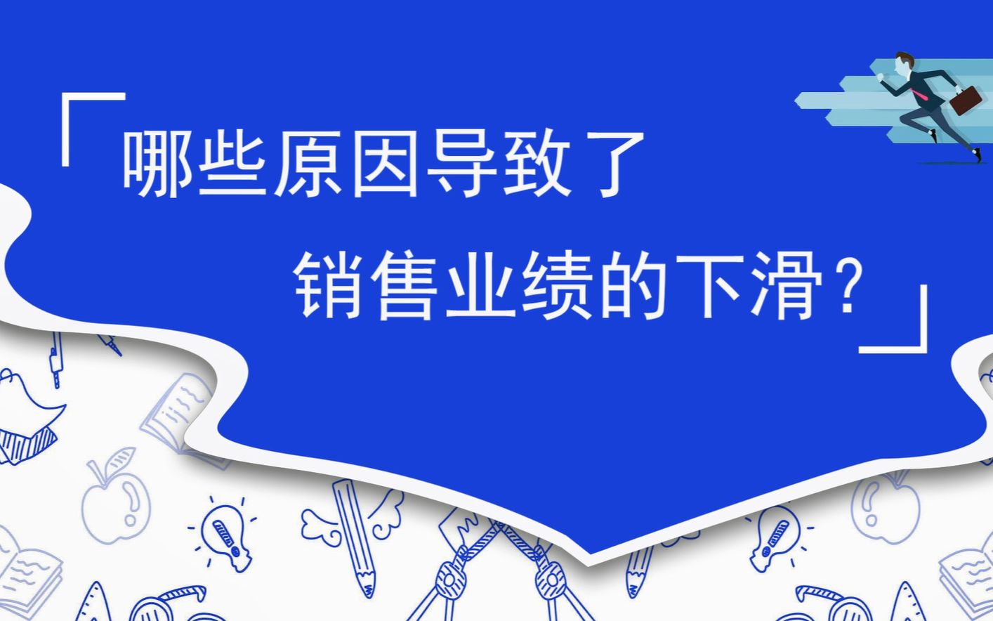 哪些原因导致了销售业绩的下滑?哔哩哔哩bilibili