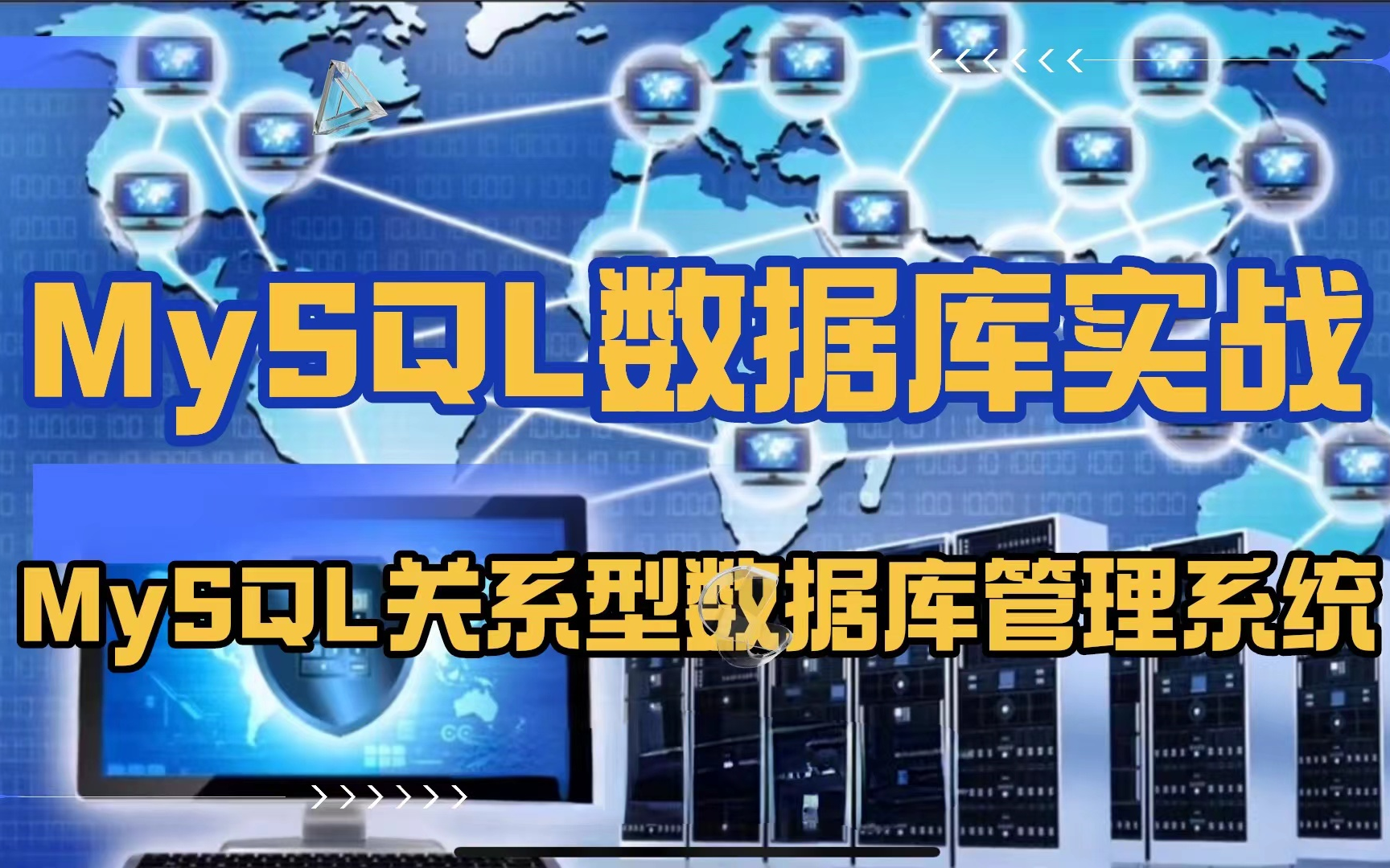 [图]【MySQL数据库实战】MySQL：关系型数据库管理系统（增、删、改、查）项目实战