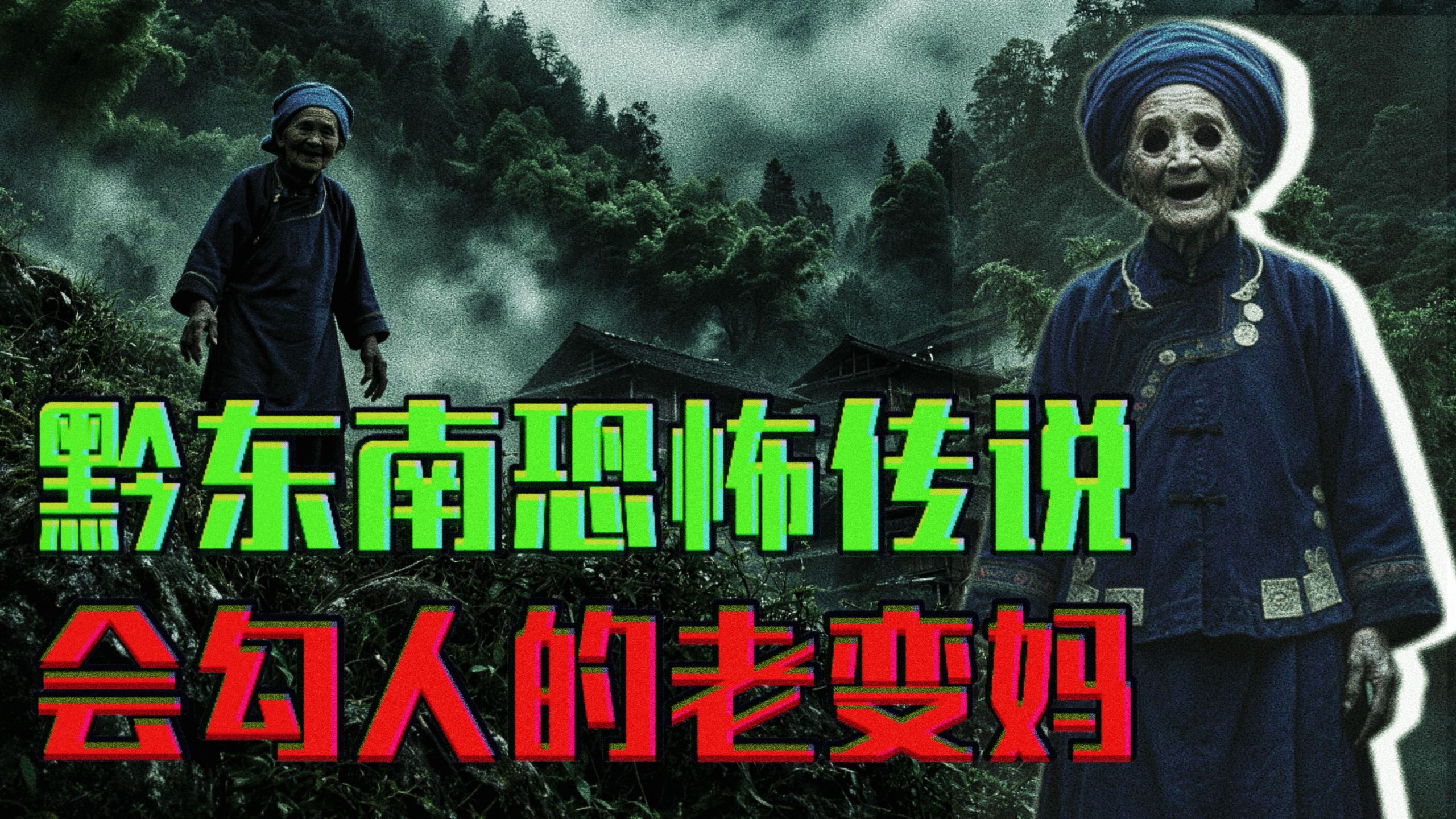 黔东南恐怖传说-老变婆！