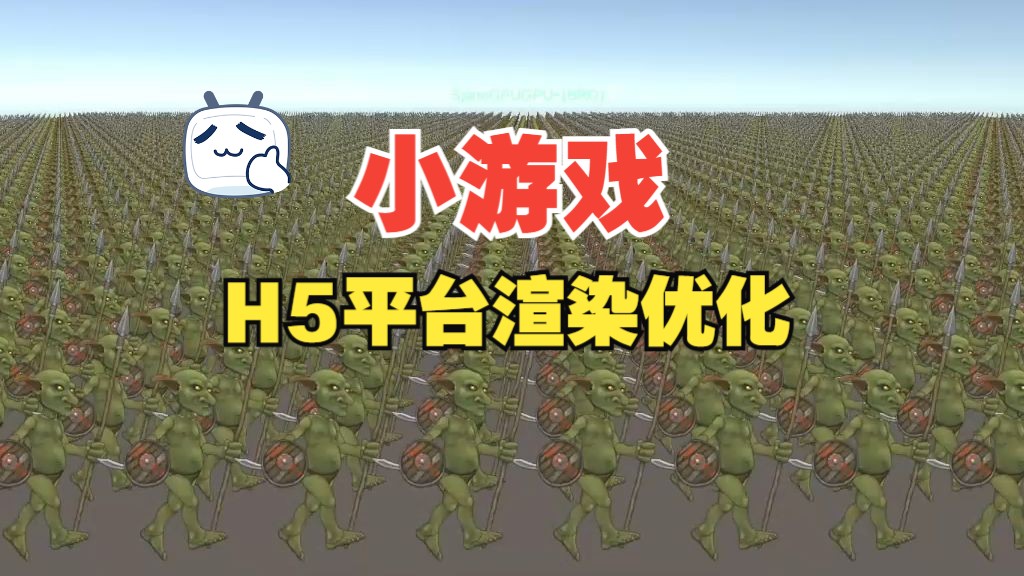 微信小游戏 H5平台 渲染优化 万人同屏优化 Graphics GPU动画 Spine哔哩哔哩bilibili