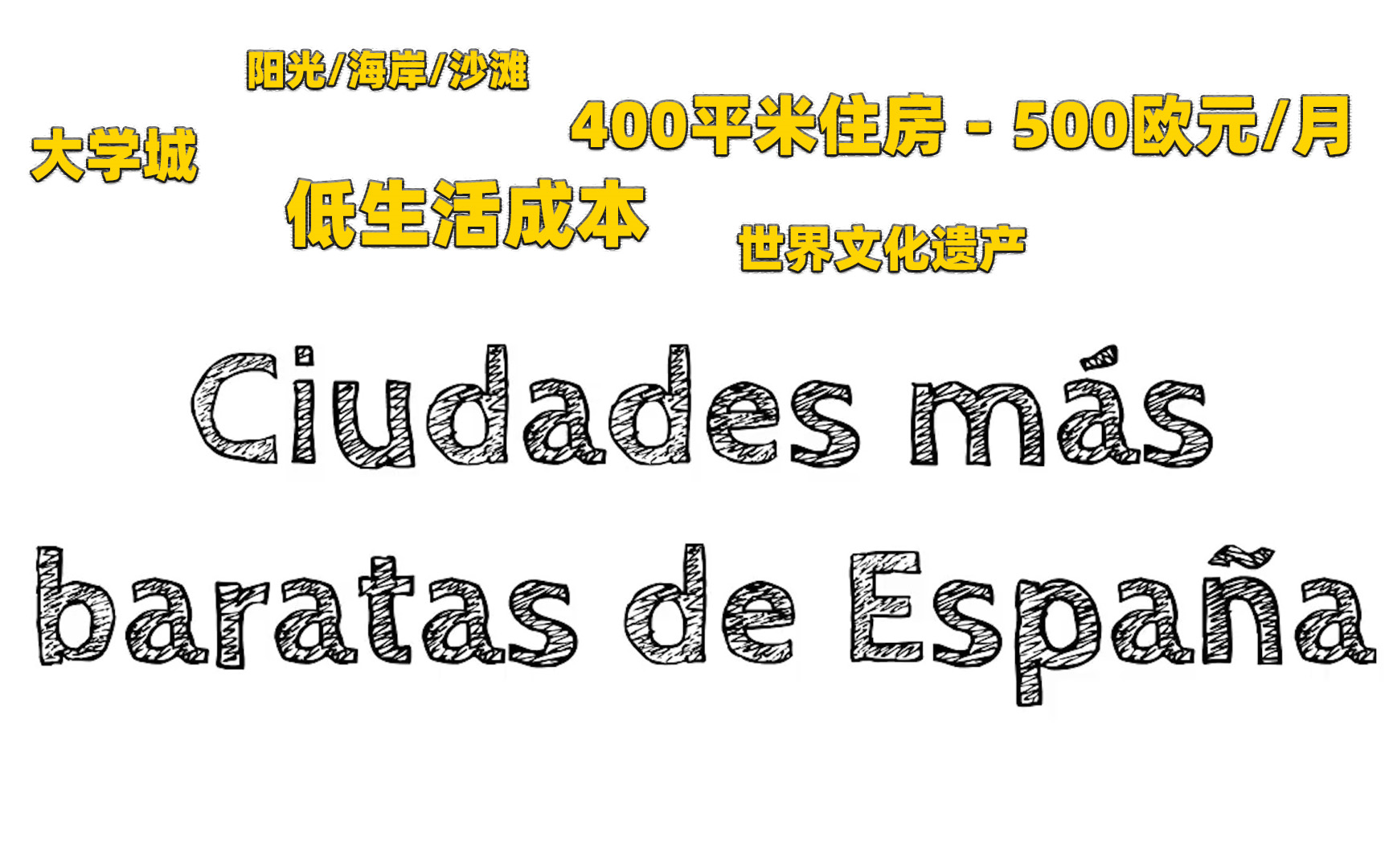 【中西字幕】西班牙最便宜的宜居城市名单哔哩哔哩bilibili