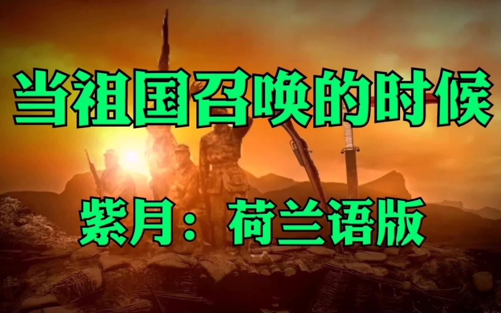 [图]当祖国召唤的时候(紫月：荷兰语版)