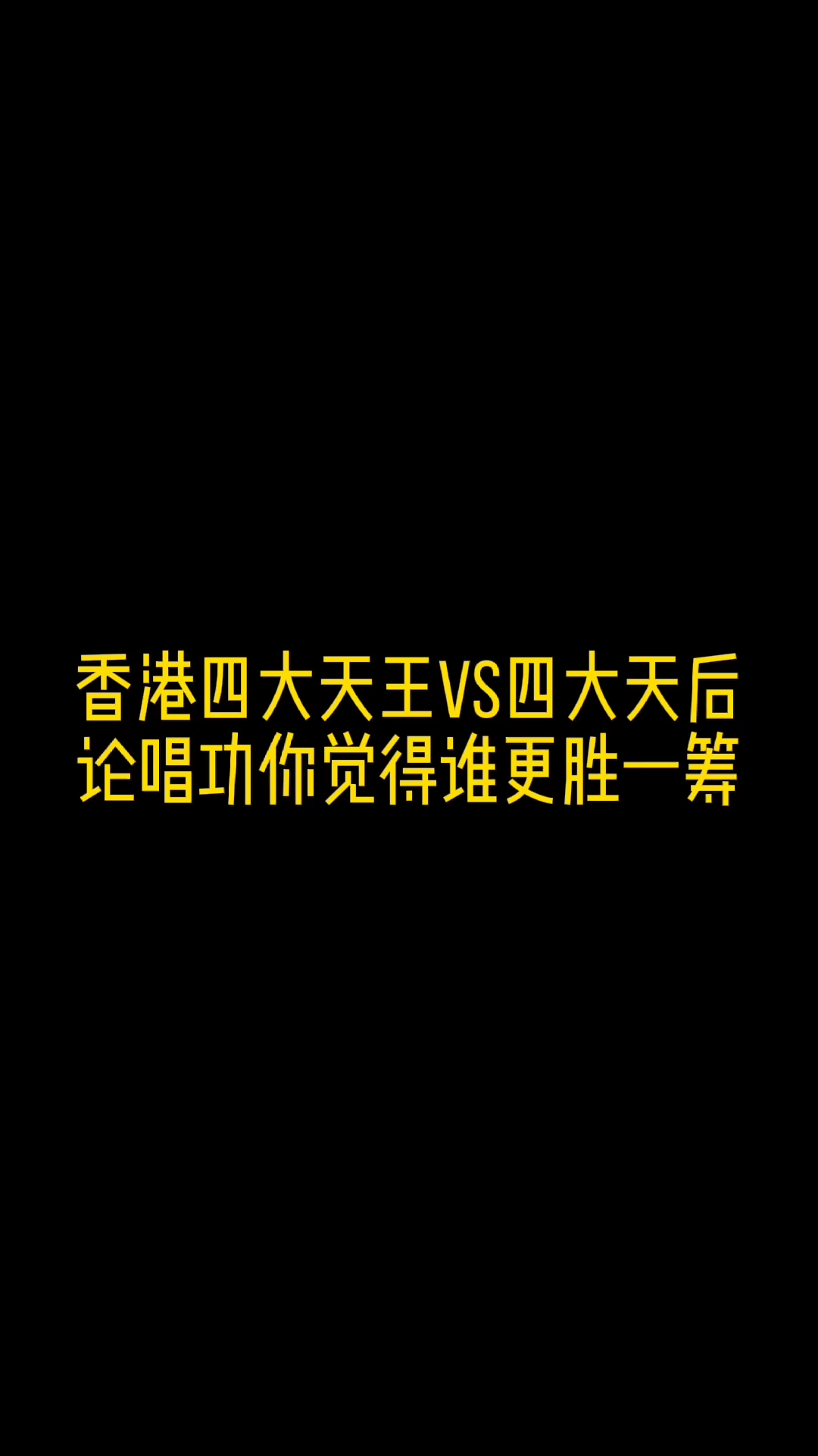 [图]香港四大天王对比四大天后，论唱功你觉得谁更胜一筹！！