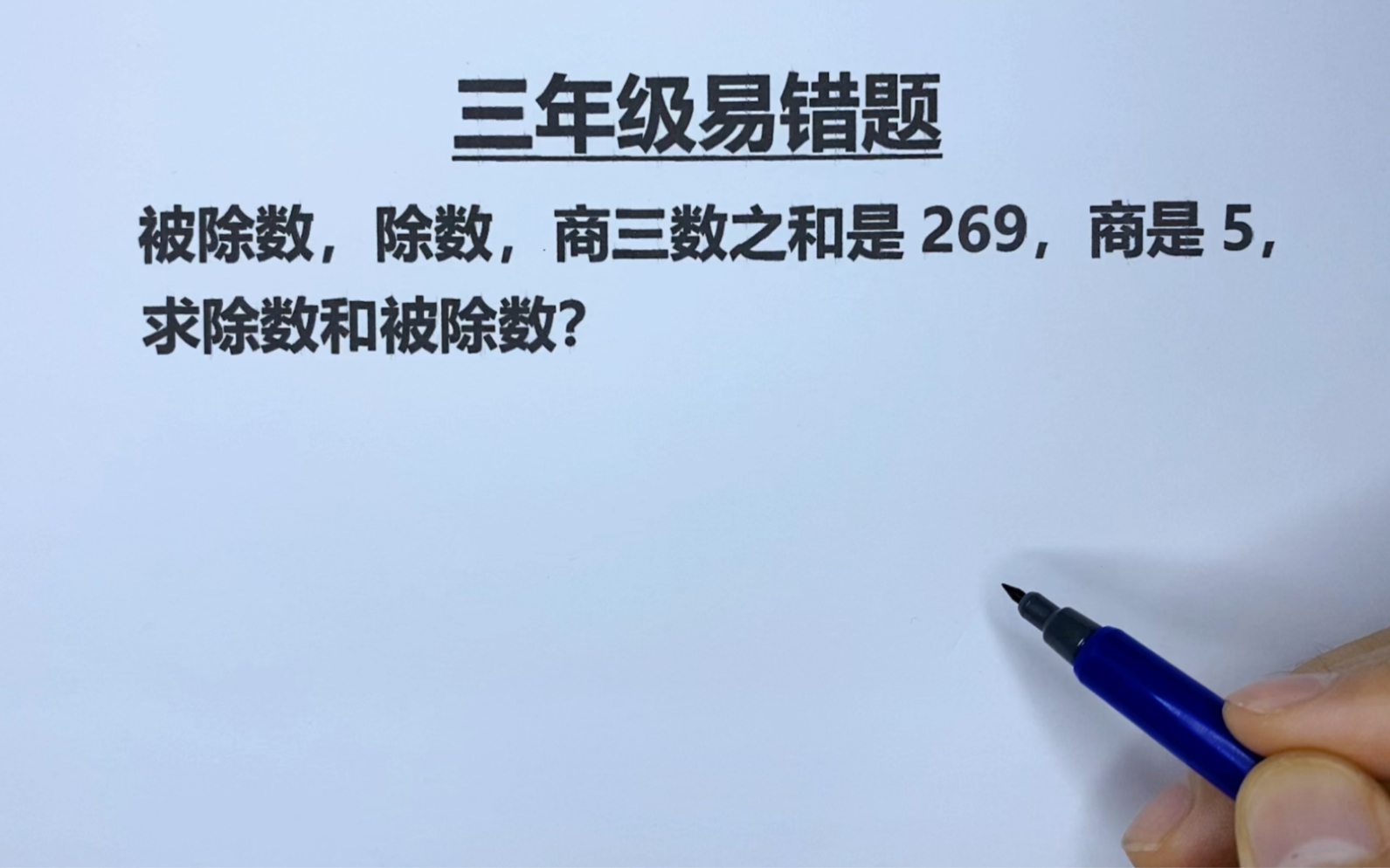 [图]三年级：被除数、除数、商三数和是269，商是5，求被除数和除数