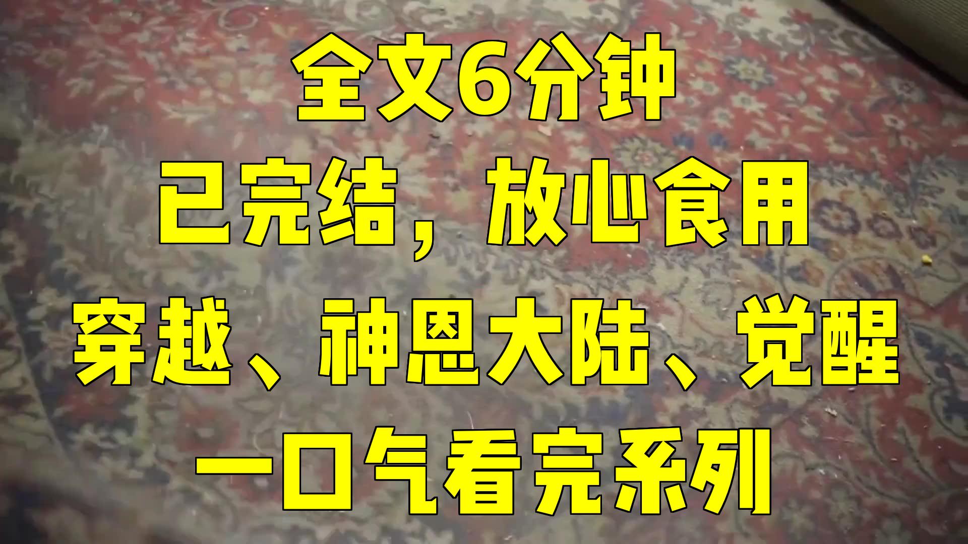 一口气系列|穿越、神恩大陆、觉醒|穿越到神恩大陆觉醒广场蒋文明你快点磨磨唧哔哩哔哩bilibili