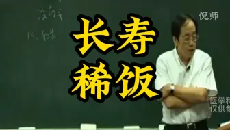倪海厦：很多长寿的人，早饭都是吃它，稀饭加上这个一起煮，好上加好