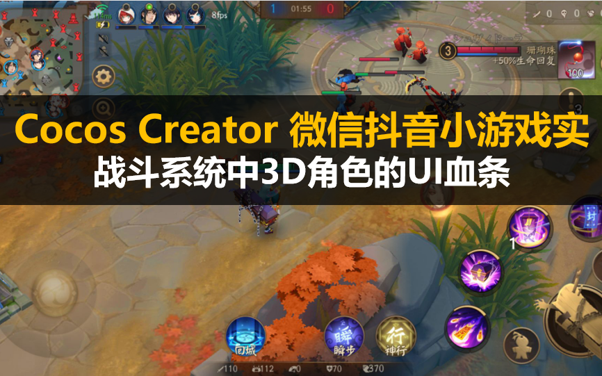 【Cocos Creator】微信抖音小游戏实战《战斗系统中3D角色的UI血条》哔哩哔哩bilibili