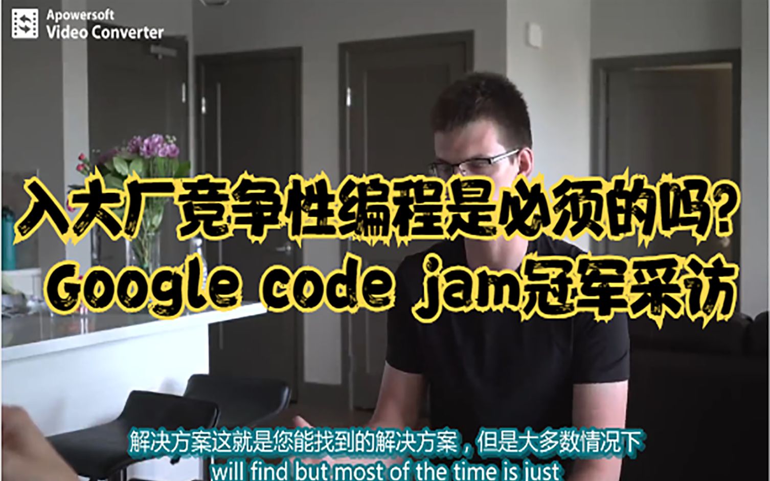 入职顶级互联网公司,竞争性编程是必须的吗?Google code jam比赛冠军采访哔哩哔哩bilibili