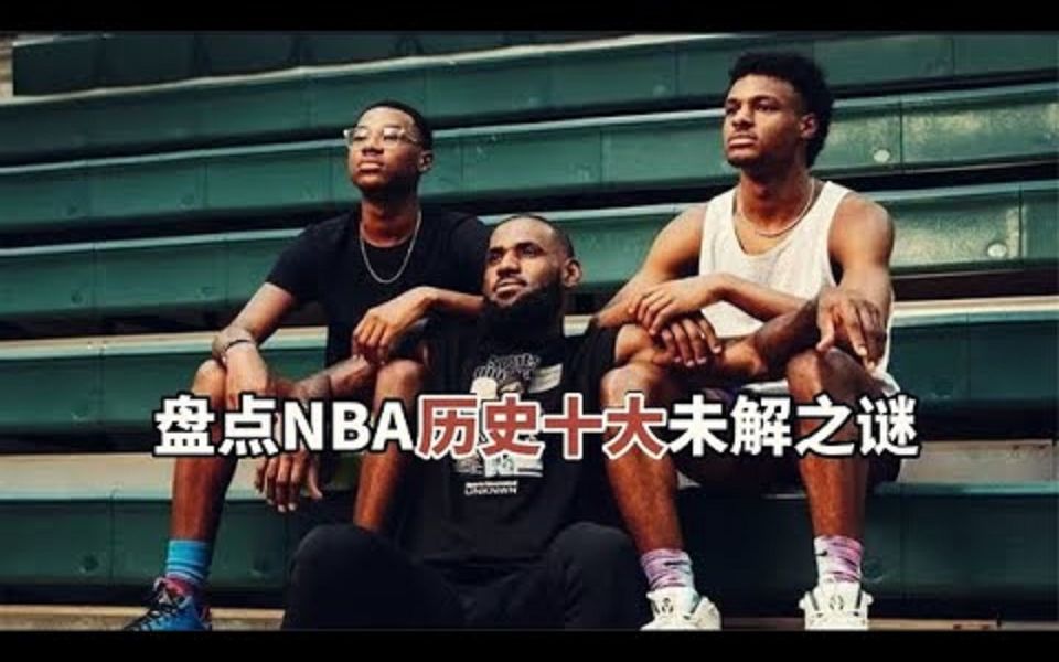 盘点:NBA十大未解之谜,就算你是最资深球迷,也不可能知道真相哔哩哔哩bilibili