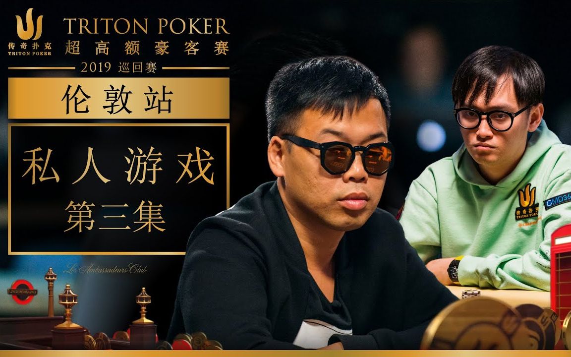 传奇德州扑克TritonPoker2019伦敦站私人高额游戏第三集哔哩哔哩bilibili