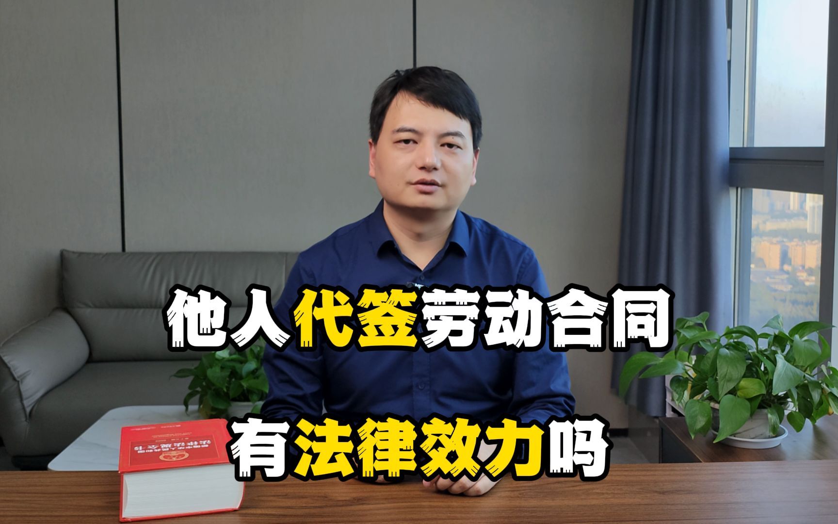 他人代签的劳动合同能否成立?法律究竟如何规定?哔哩哔哩bilibili