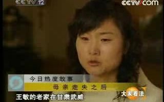 [图]《大家看法》20080324 母亲走失之后