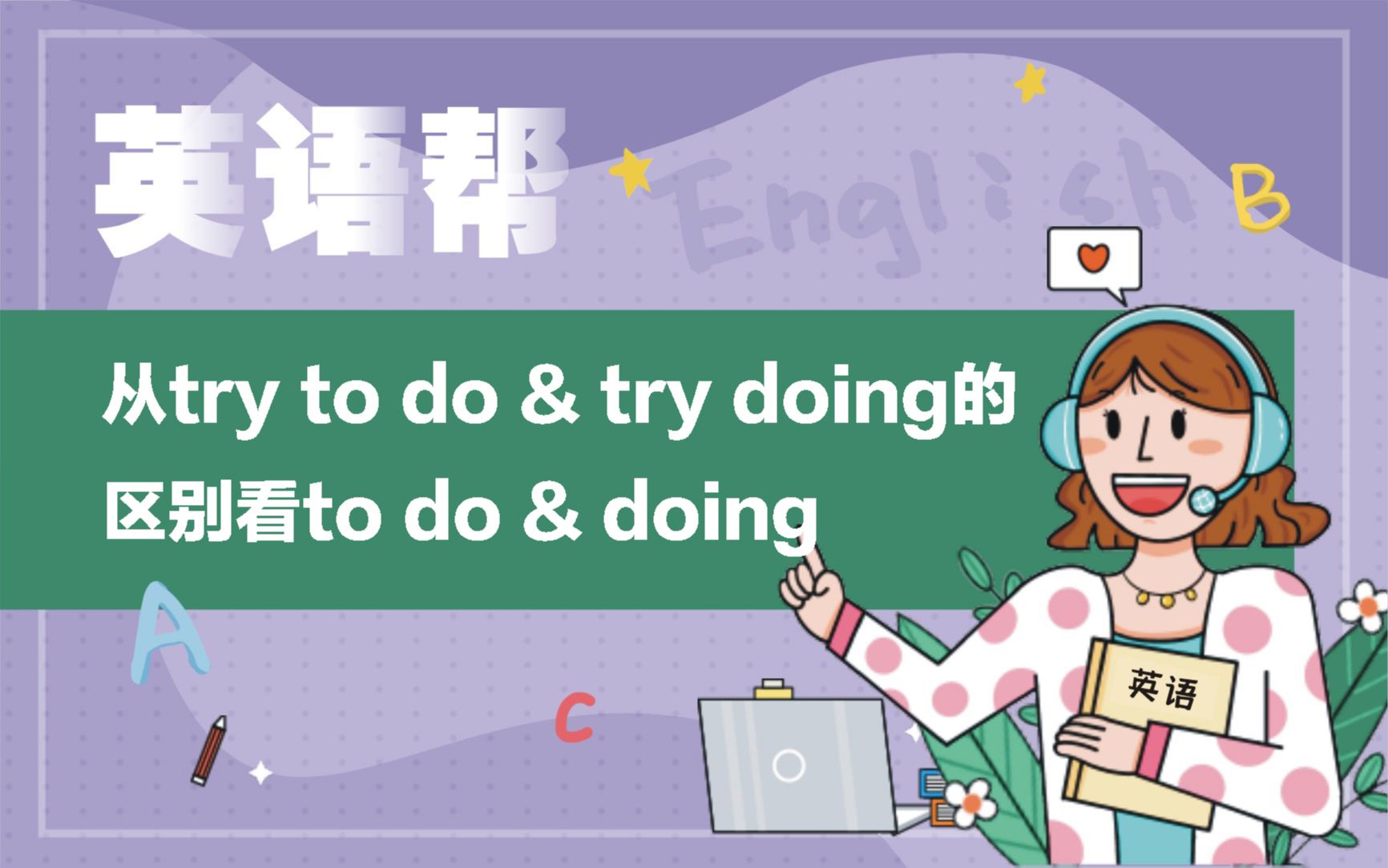 [图]从try to do & try doing的区别看to do & doing