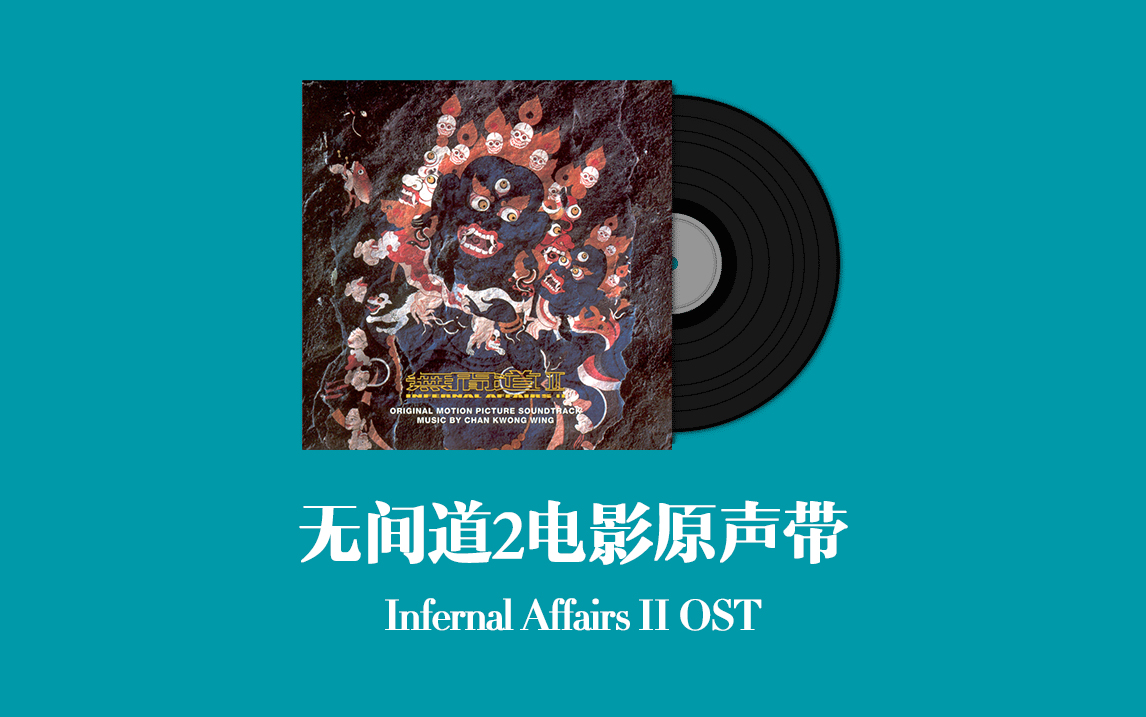 无间道2电影原声带 Infernal Affairs II OST哔哩哔哩bilibili