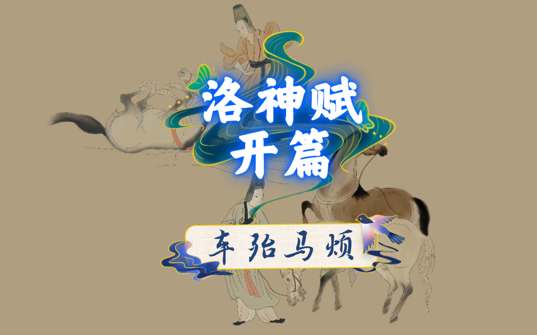 Ipad绘制中国十大名画——洛神赋哔哩哔哩bilibili