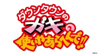 ガキの使い-哔哩哔哩_Bilibili