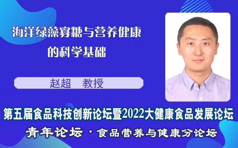 赵超教授:海洋绿藻寡糖与营养健康的科学基础哔哩哔哩bilibili