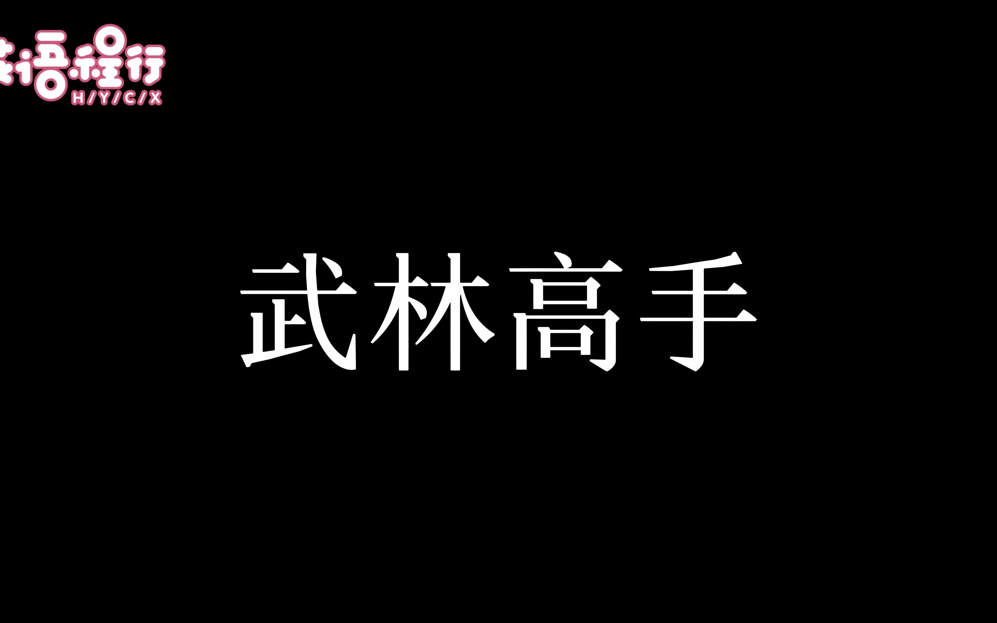 [图]花语程行：“原来这武功这么丑”